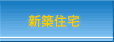 免疫住宅・新築住宅