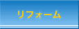 リフォーム・増改築