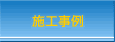 施工事例