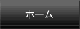 エム・ハウジングホーム
