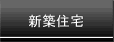 免疫住宅・新築住宅