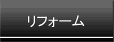 リフォーム・増改築
