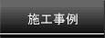 施工事例