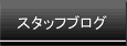 スタッフブログ