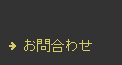 お問合わせ